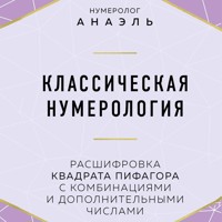 Классическая нумерология. Расшифровка квадрата Пифагора с комбинациями и дополнительными числами - Анаэль Нумеролог - Hörbuch