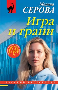 Игра и грани - Марина Серова - E-Book