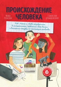 Происхождение человека - Маша Рупасова - E-Book