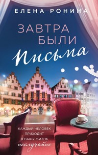 Завтра были письма - Elena Ronina - E-Book
