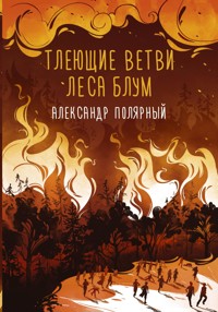 Тлеющие ветви леса Блум - Александр Полярный - E-Book