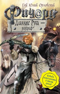 Ричард Длинные Руки – рауграф - Гай Юлий Орловский - E-Book