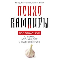 Психовампиры: Как общаться с теми, кто крадет у нас энергию - Хамид Пезешкиан - Hörbuch