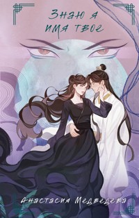 Знаю я имя твое - Анастасия Медведева - E-Book