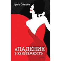 Падение в неизбежность - Ирина Оганова - Hörbuch