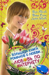 Хочу влюбиться! - Дарья Лаврова - E-Book
