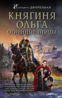 Княгиня Ольга. Огненные птицы - Елизавета Дворецкая - E-Book