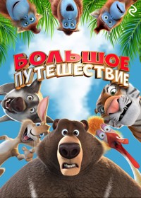 Большое путешествие - Татьяна Курочкина - E-Book