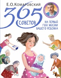 365 советов на первый год жизни вашего ребенка - Евгений Комаровский - E-Book