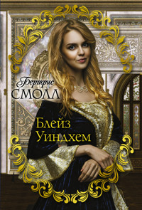 Блейз Уиндхем - Бертрис Смолл - E-Book