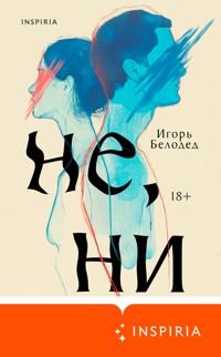 Не, ни - Игорь Белодед - E-Book
