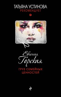 Груз семейных ценностей - Евгения Горская - E-Book