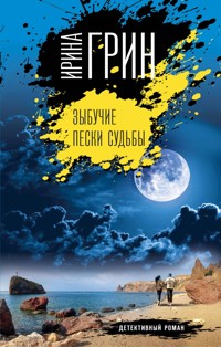 Зыбучие пески судьбы - Ирина Грин - E-Book
