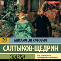 Сказки - Михаил Салтыков-Щедрин - Hörbuch