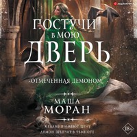 Постучи в мою дверь. Отмеченная демоном - Маша Моран - Hörbuch