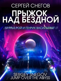 Прыжок над бездной - Сергей Снегов - E-Book
