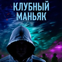 Клубный маньяк - Иван Коваленко - Hörbuch