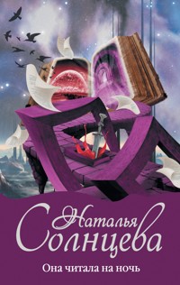 Она читала на ночь - Наталья Солнцева - E-Book