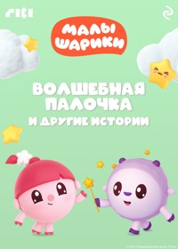 Малышарики. Волшебная палочка и другие истории - авторов Коллектив - E-Book