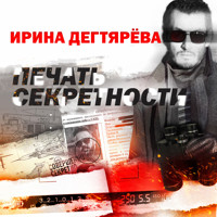 Печать секретности - Ирина Дегтярева - Hörbuch