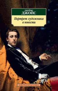 Портрет художника в юности - Джеймс Джойс - E-Book