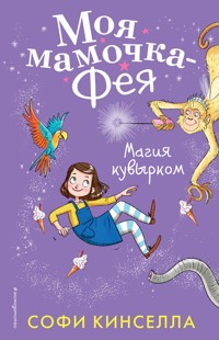 Магия кувырком - Софи Кинселла - E-Book