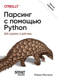 Парсинг с помощью Python. Веб-скрапинг в действии - Райан Митчелл - E-Book