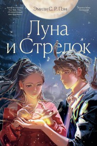 Луна и Стрелок - Эмили С.Р. Пэн - E-Book