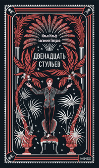 Двенадцать стульев - Илья Ильф - E-Book