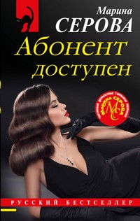 Абонент доступен - Марина Серова - E-Book