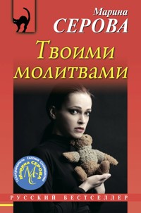Твоими молитвами - Марина Серова - E-Book
