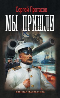 Мы пришли - Сергей Протасов - E-Book