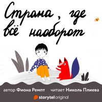 Страна, где все наоборот - Fiona Rempt - Hörbuch