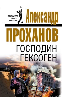 Господин Гексоген - Александр Проханов - E-Book