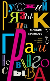 Русский язык на грани нервного срыва - Максим Кронгауз - E-Book