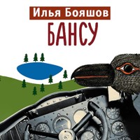 Бансу - Илья Бояшов - Hörbuch