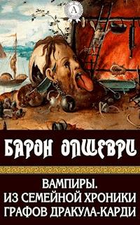 Вампиры. Из семейной хроники графов Дракула-Карди - Барон Олшеври - E-Book