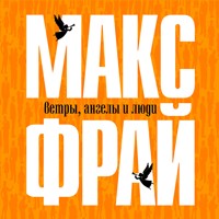 Ветры, ангелы и люди - Макс Фрай - Hörbuch