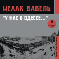 У нас в Одессе… - Исаак Бабель - Hörbuch