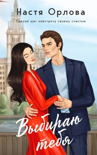 Выбираю тебя - Настя Орлова - E-Book