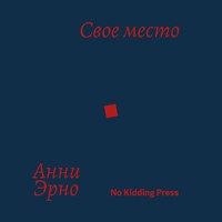Свое место - Анни Эрно - Hörbuch
