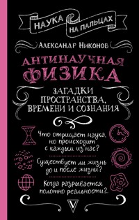 Антинаучная физика: загадки пространства, времени и сознания - Александр Никонов - E-Book