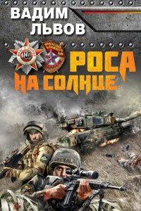 Роса на Солнце - Вадим Львов - E-Book