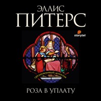 Роза в уплату - Эллис Питерс - Hörbuch