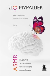 До мурашек. ASMR и другие технологии чувственного воздействия - Дарья Ложкина - E-Book