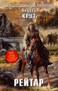 Рейтар - Андрей Круз - E-Book