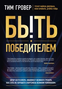 Быть победителем - Tim Grover - E-Book