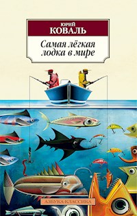 Самая лёгкая лодка в мире - Юрий Коваль - E-Book