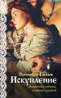 Искупление - Элеонора Гильм - E-Book