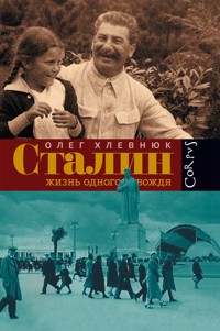 Сталин. Жизнь одного вождя - Олег Хлевнюк - E-Book